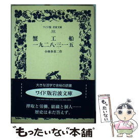 【中古】 蟹工船／一九二八・三・一五 / 小林 多喜二 / 岩波書店 [単行本]【メール便送料無料】【あす楽対応】