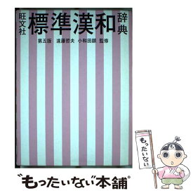 【中古】 旺文社標準漢和辞典 第5版 / 旺文社 / 旺文社 [単行本]【メール便送料無料】【あす楽対応】