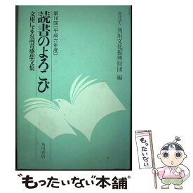 【中古】 読書のよろこび 第16回 平成6年度 角川文化振興財団編 / 角川文化振興財団 / 角川書店 [ペーパーバック]【メール便送料無料】【あす楽対応】