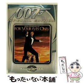 【中古】 007　ユア・アイズ・オンリー〈特別編〉/DVD/GXBD-16172 / 20世紀フォックス・ホーム・エンターテイメント・ジャパン [DVD]【メール便送料無料】【あす楽対応】