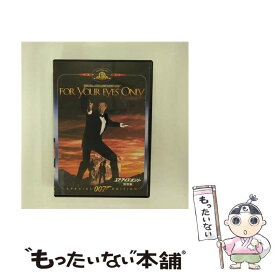 【中古】 007／ユア・アイズ・オンリー　特別編/DVD/GXBA-16172 / 20世紀 フォックス ホーム エンターテイメント [DVD]【メール便送料無料】【あす楽対応】