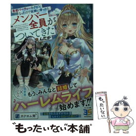 【中古】 勇者パーティーをクビになったので故郷に帰ったら、メンバー全員がついてきたんだが / 木の芽, 希 / KADOKAWA [文庫]【メール便送料無料】【あす楽対応】