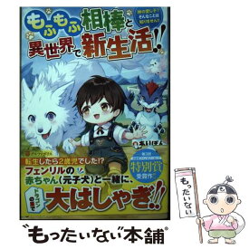 【中古】 もふもふ相棒と異世界で新生活！！ 神の愛し子？そんなことは知りません！！ / ありぽん / 星雲社 [単行本]【メール便送料無料】【最短翌日配達対応】