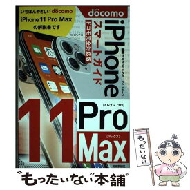 【中古】 ゼロからはじめるiPhone11　Pro　Maxスマートガイドドコモ完全対応版 / リンクアップ / 技術評論 [単行本（ソフトカバー）]【メール便送料無料】【あす楽対応】