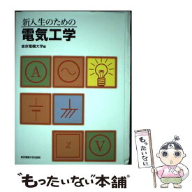 【中古】 新入生のための電気工学 / 東京電機大学 / 東京電機大学出版局 [単行本]【メール便送料無料】【あす楽対応】