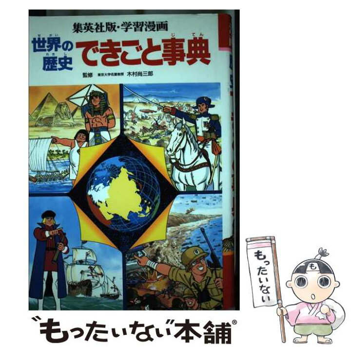楽天市場】【中古】 世界の歴史（別巻） / 古城 武司 / 集英社 [単行本 