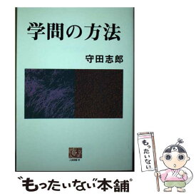 【中古】 学問の方法 / 守田 志郎 / 農山漁村文化協会 [ペーパーバック]【メール便送料無料】【あす楽対応】