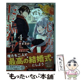 【中古】 陛下、心の声がだだ漏れです！ 4 / みまさか / KADOKAWA [コミック]【メール便送料無料】【最短翌日配達対応】