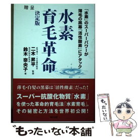 【中古】 水素育毛革命 決定版 / 鈴木 奈央子, 二木 昇平 / 星雲社 [単行本]【メール便送料無料】【あす楽対応】