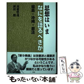 【中古】 思想はいまなにを語るべきか 福島・沖縄・憲法 / 高橋 哲哉, 前田 朗 / 三一書房 [単行本（ソフトカバー）]【メール便送料無料】【あす楽対応】