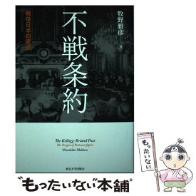 【中古】 不戦条約 戦後日本の原点 / 牧野 雅彦 / 東京大学出版会 [単行本]【メール便送料無料】【あす楽対応】