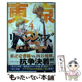 【中古】 東京卍リベンジャーズ～場地圭介からの手紙～ 4 / 夏川口 幸範 / 講談社 [コミック]【メール便送料無料】【あす楽対応】