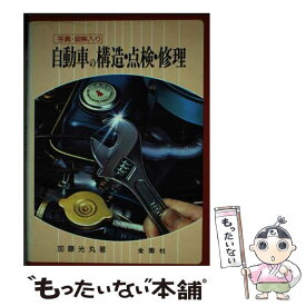 【中古】 自動車の構造・点検・修理 / 加藤 光丸 / 金園社 [ペーパーバック]【メール便送料無料】【あす楽対応】