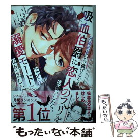 【中古】 元婚約者から逃げるため吸血伯爵に恋人のフリをお願いしたら、なぜか溺愛モードになりました（1） / 加瀬 アオ, 高山 し / [コミック]【メール便送料無料】【最短翌日配達対応】