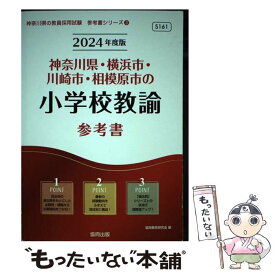 【中古】 神奈川県・横浜市・川崎市・相模原市の小学校教諭参考書 2024年度版 / 協同教育研究会 / 協同出版 [単行本]【メール便送料無料】【最短翌日配達対応】