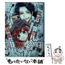 【中古】 元婚約者から逃げるため吸血伯爵に恋人のフリをお願いしたら、なぜか溺愛モードになりました（2） / 加瀬 アオ, 高山 し / [コミック]【メール便送料無料】【最短翌日配達対応】
