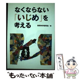 【中古】 なくならない「いじめ」を考える / 教育科学研究会 / 国土社 [単行本]【メール便送料無料】【最短翌日配達対応】