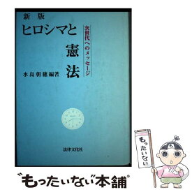 【中古】 ヒロシマと憲法 次世代へのメッセージ 新版 / 水島 朝穂 / 法律文化社 [単行本]【メール便送料無料】【あす楽対応】