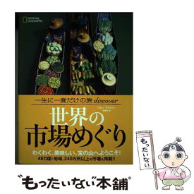 【中古】 世界の市場めぐり 一生に一度だけの旅discover / ジョン・ブラントン, ナショナル ジオグラフィック, 岡崎 秀 / 日経ナショ [単行本]【メール便送料無料】【あす楽対応】