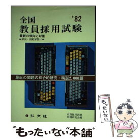 【中古】 全国教員採用試験 / 教員採用試験問題研究会 / 弘文社 [単行本]【メール便送料無料】【最短翌日配達対応】