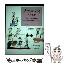 【中古】 「ノー」をいえる子どもに CAP／子どもが暴力から自分を守るための教育プログ / サリー・J. クーパー, Sally J. Cooper, 砂川 真澄 / [単行本]【メール便送料無料】【あす楽対応】