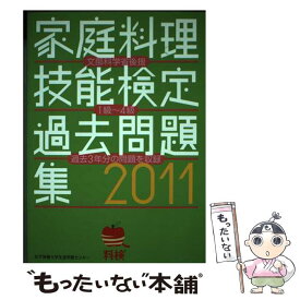 【中古】 家庭料理技能検定過去問題集（2011） / 家庭料理技能検定専門委員会 / 女子栄養大学生涯学習センター [単行本]【メール便送料無料】【最短翌日配達対応】