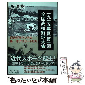 【中古】 一九一五年夏第一回全国高校野球大会 幻のグラウンドの第一号アスリートたち / 坂夏樹 / さくら舎 [単行本（ソフトカバー）]【メール便送料無料】【あす楽対応】