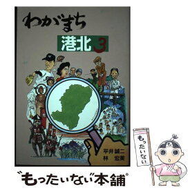 【中古】 わがまち港北 3 / 平井 誠二, 林 宏美 / 地域インターネット新聞社 [単行本]【メール便送料無料】【あす楽対応】