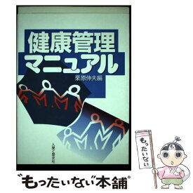 【中古】 健康管理マニュアル / 栗原 伸夫 / 人間と歴史社 [単行本]【メール便送料無料】【最短翌日配達対応】