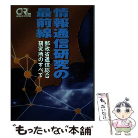 【中古】 情報通信研究の最前線 郵政省通信総合研究所のすべて / 電波新聞社 / 電波新聞社 [ペーパーバック]【メール便送料無料】【あす楽対応】