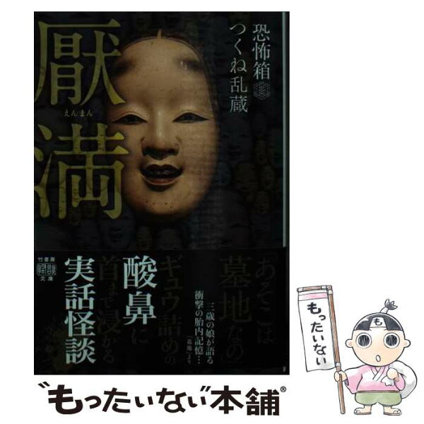 【中古】 恐怖箱　厭満 / つくね 乱蔵 / 竹書房 [文庫]【メール便送料無料】【最短翌日配達対応】