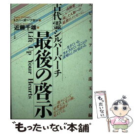 【中古】 古代霊シルバーバーチ最後の啓示 スピリチュアリズム珠玉の名編その3 / トニ オーツセン, Tony Ortzen, 近藤 千雄 / ハート出版 [単行本]【メール便送料無料】【あす楽対応】