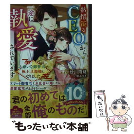 【中古】 熱情滾るCEOから一途に執愛されています 大嫌いな御曹司が極上旦那様になりました / 砂川雨路 / スターツ出版 [文庫]【メール便送料無料】【あす楽対応】