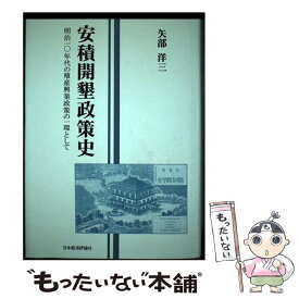 【中古】 安積開墾政策史 明治10年代の殖産興業政策の一環として / 矢部 洋三 / 日本経済評論社 [ハードカバー]【メール便送料無料】【あす楽対応】