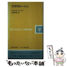 【中古】 スカラムーシュ / ラファエル サバチニ, 加島 祥造 / 第三文明社 [新書]【メール便送料無料】【最短翌日配達対応】