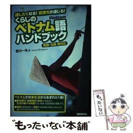 【中古】 くらしのベトナム語ハンドブック 話したくなる！気持ちが通じる！ / 皆川 一夫 / 国際語学社 [単行本]【メール便送料無料】【あす楽対応】