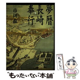 【中古】 夢暦長崎奉行 / 市川 森一 / 地方・小出版流通センター [単行本]【メール便送料無料】【最短翌日配達対応】