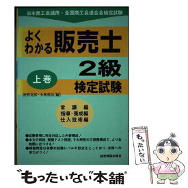 【中古】 よくわかる販売士2級検定試験 上 / 経営情報出版社 / 経営情報出版社 [単行本]【メール便送料無料】【あす楽対応】