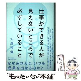 【中古】 仕事ができる人が見えないところで必ずしていること / 安達 裕哉 / 日本実業出版社 [単行本（ソフトカバー）]【メール便送料無料】【最短翌日配達対応】