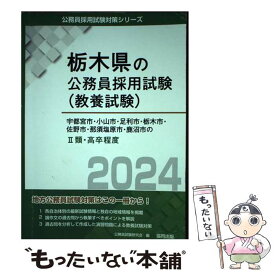 【中古】 宇都宮市・小山市・足利市・栃木市・佐野市・那須塩原市・鹿沼市の2類・高卒程度 2024年度版 / 公務員試験研究会 / 協同出版 [単行本]【メール便送料無料】【あす楽対応】