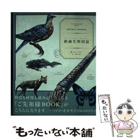 【中古】 絶滅生物図誌 / チョーヒカル / 雷鳥社 [単行本（ソフトカバー）]【メール便送料無料】【あす楽対応】