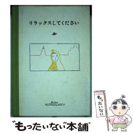 【中古】 リラックスしてください / 松本 小雪 / パルコ [単行本]【メール便送料無料】【あす楽対応】