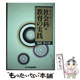 【中古】 社会科・教育の実践 探究学習のすすめ / 保岡 孝之 / エイデル研究所 [単行本]【メール便送料無料】【あす楽対応】