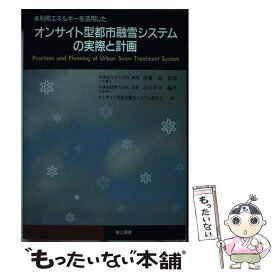 【中古】 オンサイト型都市融雪システムの実際と計画 未利用エネルギーを活用した / 谷口 孚幸, オンサイト型都市融雪システム研究会 / 理工 [単行本]【メール便送料無料】【あす楽対応】