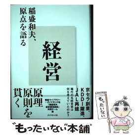 【中古】 経営 稲盛和夫、原点を語る / 稲盛ライブラリー＋ダイヤモンド社「稲盛和夫経営講演選集」共同チーム / ダイヤモンド社 [単行本]【メール便送料無料】【あす楽対応】