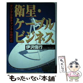 【中古】 デジタル多チャンネル時代の衛星・ケーブルビジネス / 伊澤 偉行 / 日本能率協会マネジメントセンター [単行本]【メール便送料無料】【あす楽対応】