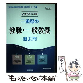 【中古】 三重県の教職・一般教養過去問 2024年度版 / 協同教育研究会 / 協同出版 [単行本]【メール便送料無料】【あす楽対応】