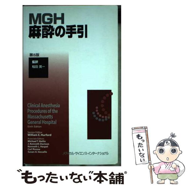 【中古】 MGH麻酔の手引第5版 / ウィリアム E.ハーフォード / メディカルサイエンスインターナショナル [単行本]【メール便送料無料】【最短翌日配達対応】