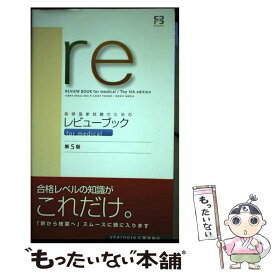 【中古】 医師国家試験のためのレビューブック　for　medical 第5版 / 国試対策問題編集委員会 / 鍬谷書店 [単行本]【メール便送料無料】【あす楽対応】