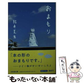 【中古】 おまもり / 銀色 夏生 / 幻冬舎 [文庫]【メール便送料無料】【最短翌日配達対応】